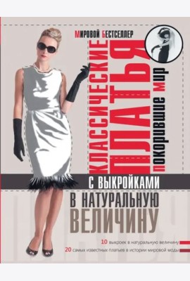 Классические платья, покорившие мир