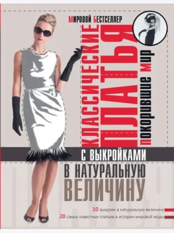 Классические платья, покорившие мир