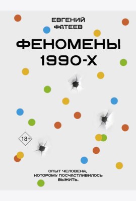 Феномены 90-х. Опыт человека, которому посчастливилось выжить