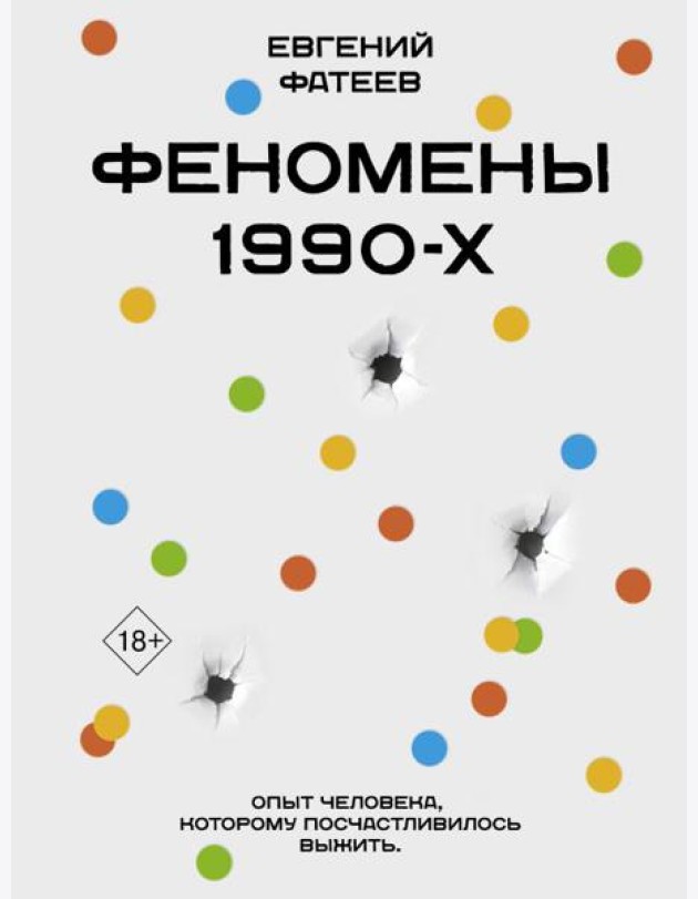 Феномены 90-х. Опыт человека, которому посчастливилось выжить