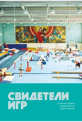 Свидетели игр