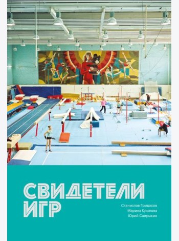 Свидетели игр