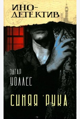 Тайна желтых нарциссов; Синяя рука: романы