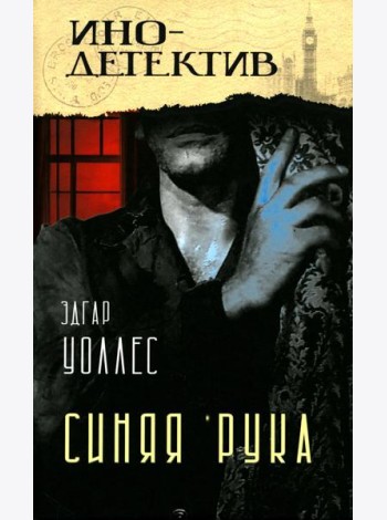 Тайна желтых нарциссов; Синяя рука: романы