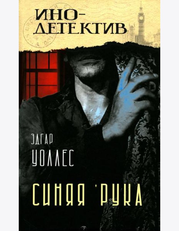Тайна желтых нарциссов; Синяя рука: романы