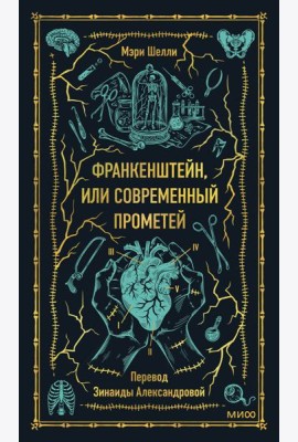 Франкенштейн, или Современный Прометей. Вечные истории