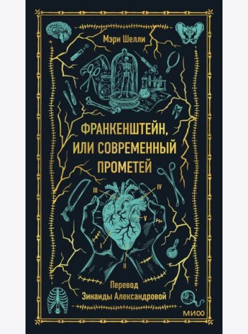 Франкенштейн, или Современный Прометей. Вечные истории