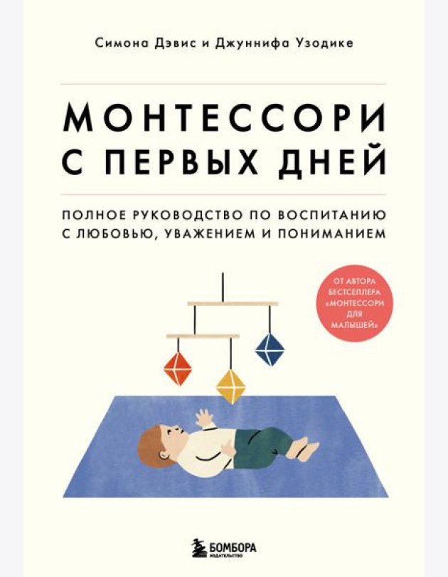 Комплект из 2-х книг: Монтессори для малышей + Монтессори с первых дней (ИК)
