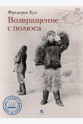 Возвращение с полюса