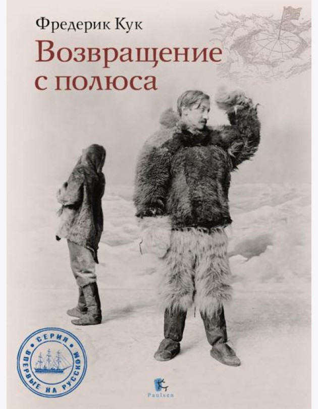 Возвращение с полюса