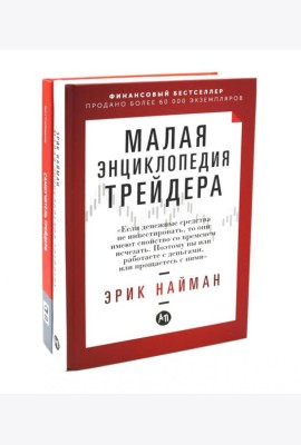 Малая энциклопедия трейдера; Самоучитель трейдера (комплект из 2-х книг)