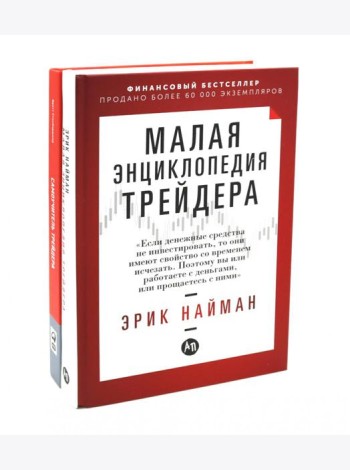 Малая энциклопедия трейдера; Самоучитель трейдера (комплект из 2-х книг)