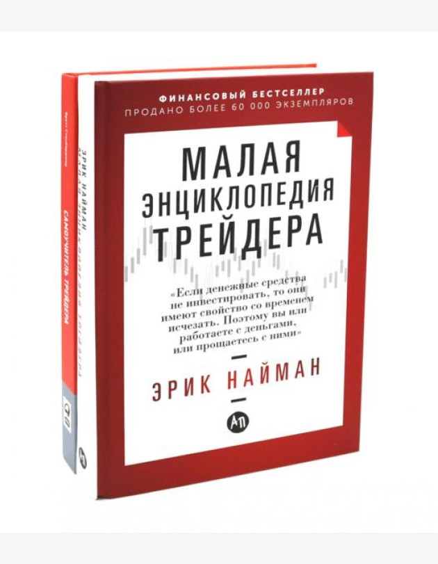 Малая энциклопедия трейдера; Самоучитель трейдера (комплект из 2-х книг)