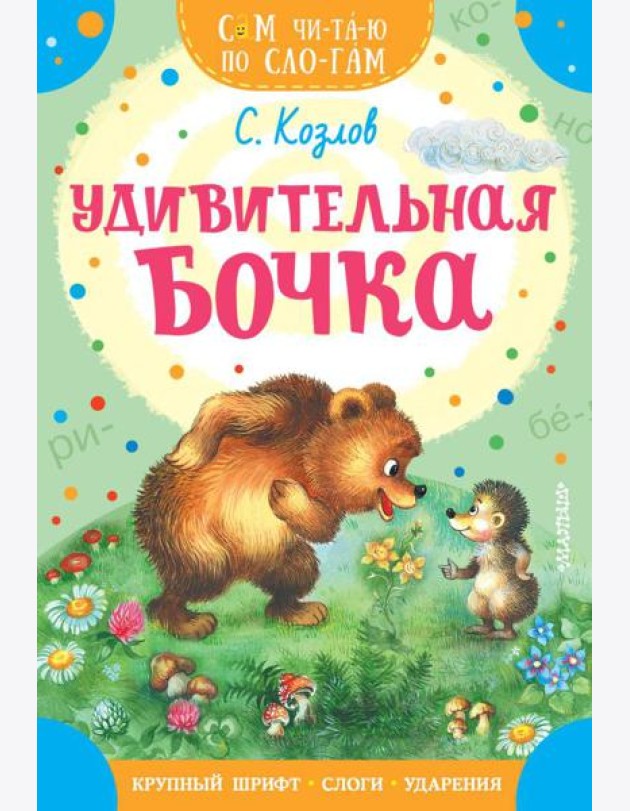 Удивительная бочка