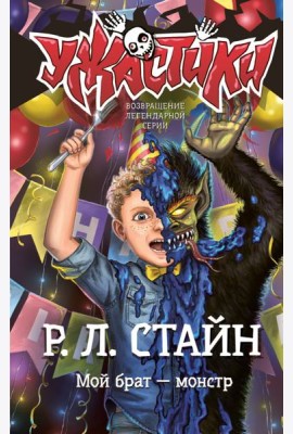 Мой брат — монстр: повесть