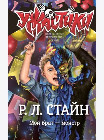 Мой брат — монстр: повесть