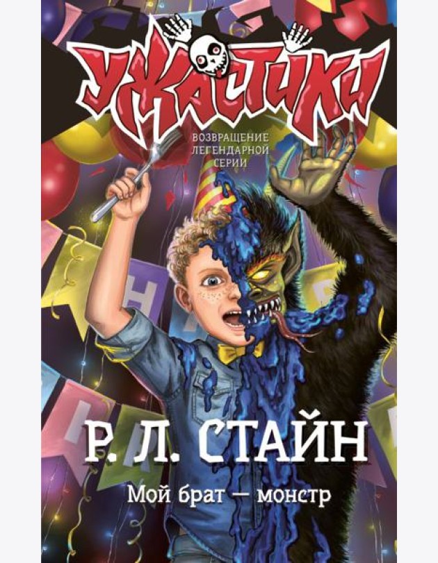 Мой брат — монстр: повесть