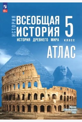 История. Всеобщая история 5кл Атлас