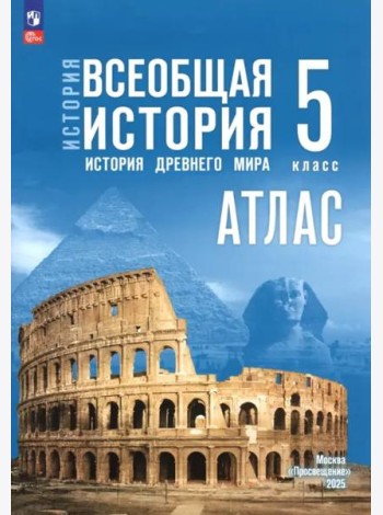 История. Всеобщая история 5кл Атлас