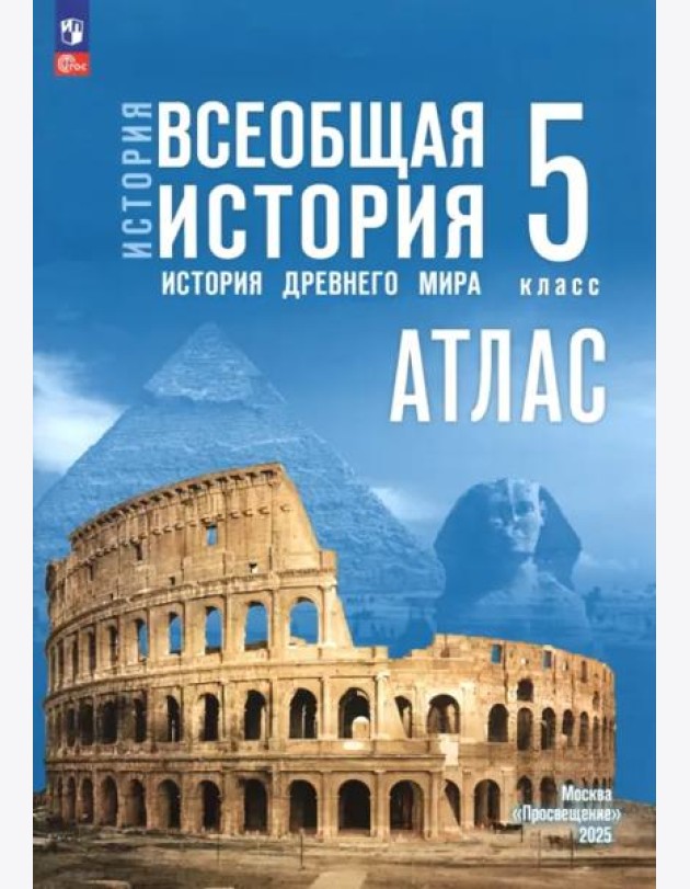 История. Всеобщая история 5кл Атлас
