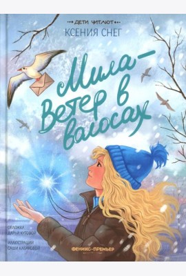 Мила - Ветер в волосах