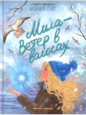 Мила - Ветер в волосах