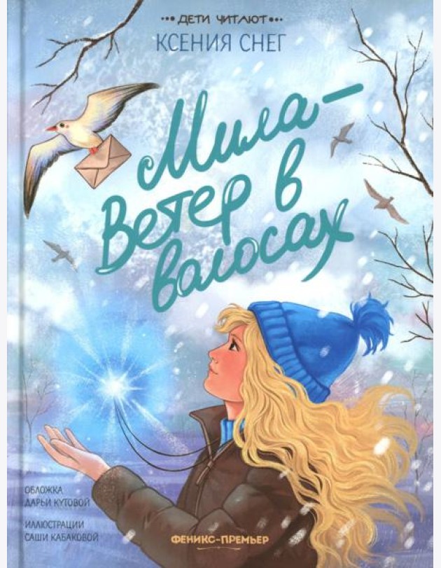 Мила - Ветер в волосах