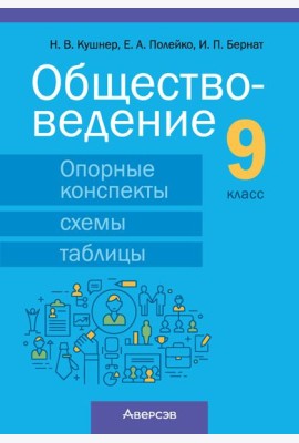 Обществоведение. 9 кл. Опорные конспекты, схемы и таблицы