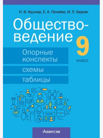 Обществоведение. 9 кл. Опорные конспекты, схемы и таблицы