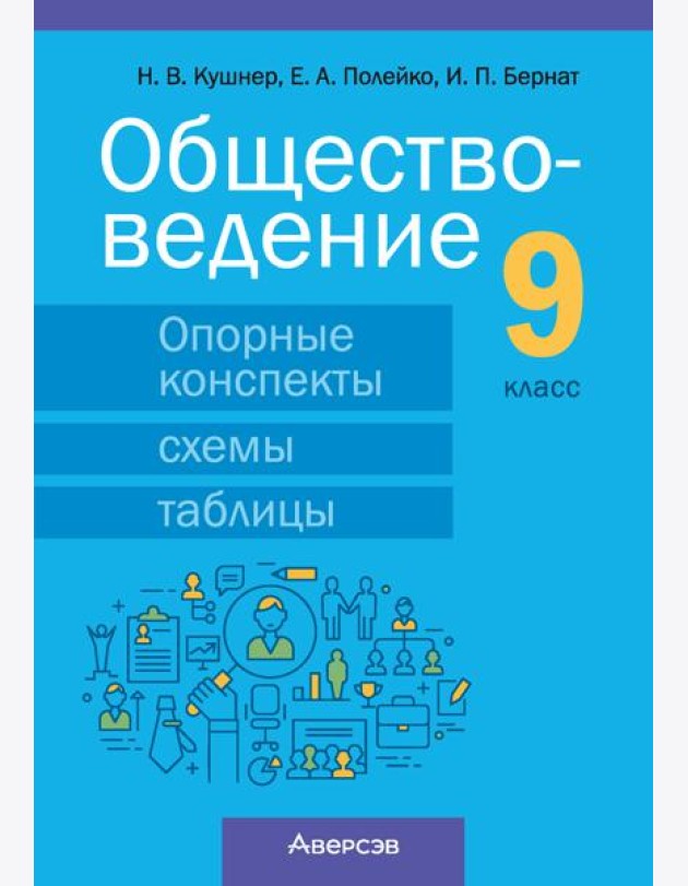 Обществоведение. 9 кл. Опорные конспекты, схемы и таблицы