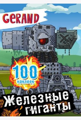Gerand. Железные гиганты. 100 наклеек