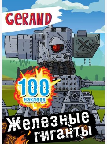 Gerand. Железные гиганты. 100 наклеек