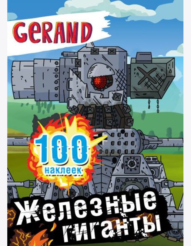 Gerand. Железные гиганты. 100 наклеек