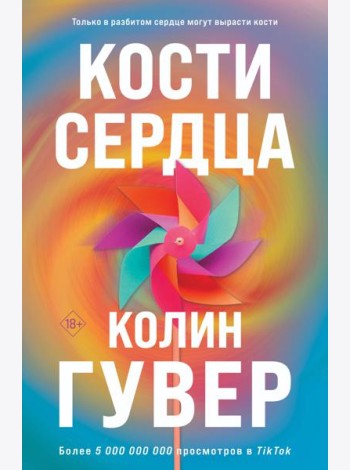Комплект из 2-х книг (Кости сердца + Все закончится на нас)