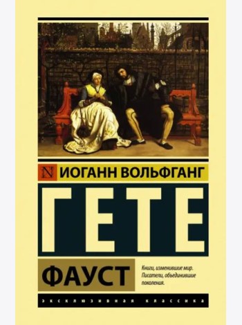Фауст