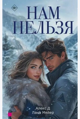Нам нельзя