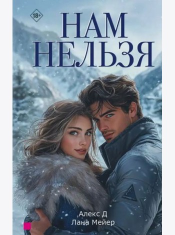 Нам нельзя