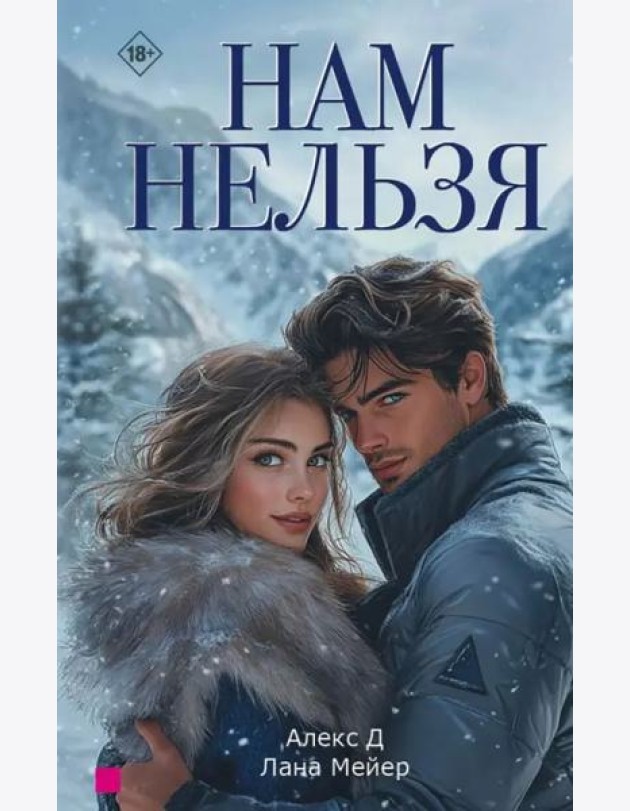 Нам нельзя