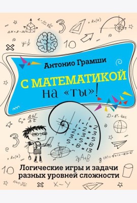 С математикой на 