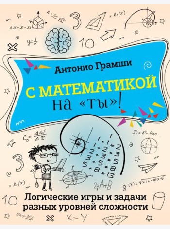 С математикой на 