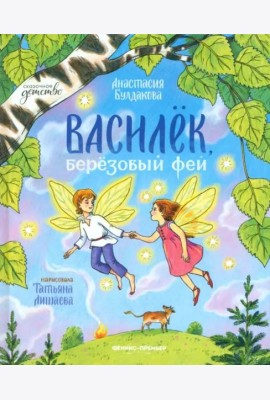 Василек, березовый фей