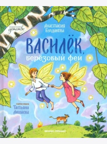 Василек, березовый фей