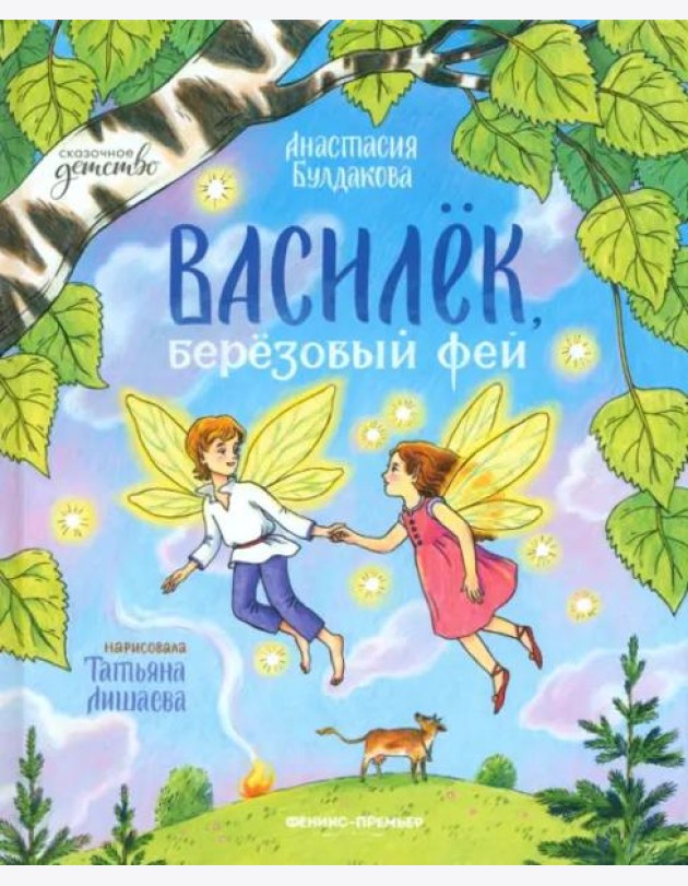 Василек, березовый фей