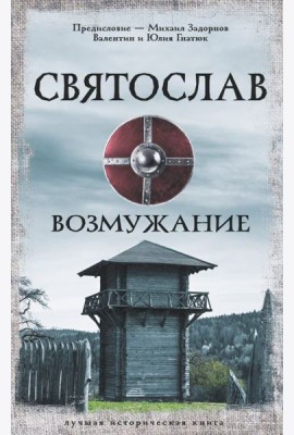 Святослав. Возмужание