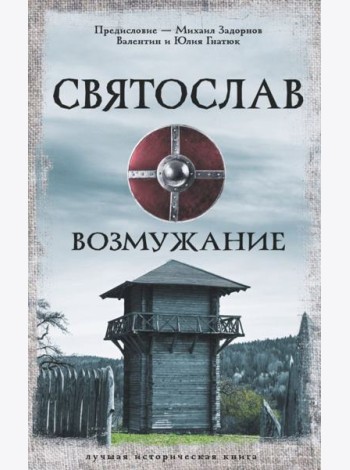 Святослав. Возмужание