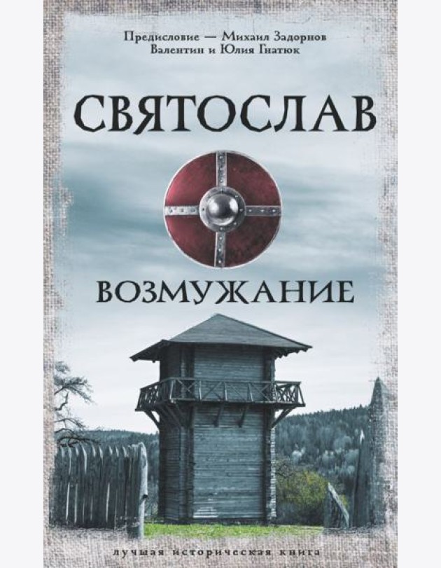 Святослав. Возмужание