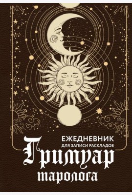 Гримуар таролога. Ежедневник для записи раскладов