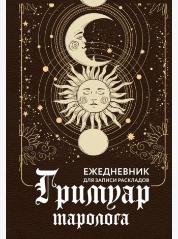 Гримуар таролога. Ежедневник для записи раскладов