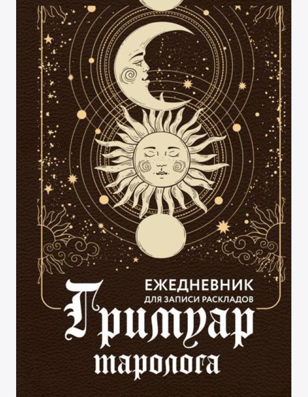 Гримуар таролога. Ежедневник для записи раскладов