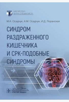 Синдром раздраженного кишечника и СРК-подобные синдромы
